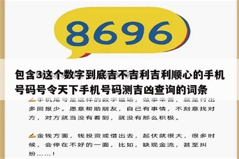 吉利号码|手机号码测吉凶,手机号码测吉凶查询,周易手机号码算。